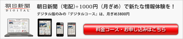 朝日新聞デジタル