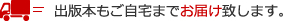 出版本もご自宅までお届け致します。