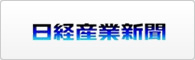 日経産業新聞