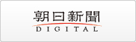 朝日新聞デジタル