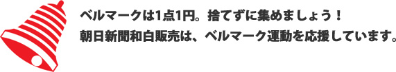 ベルマーク運動